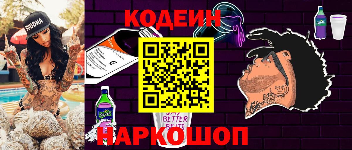 Кодеин напиток Lean (лин) Ростов Великий